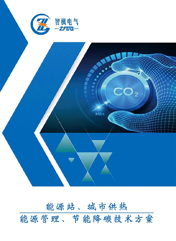 能源站、城市供熱 能源管理、節能降碳技術方案